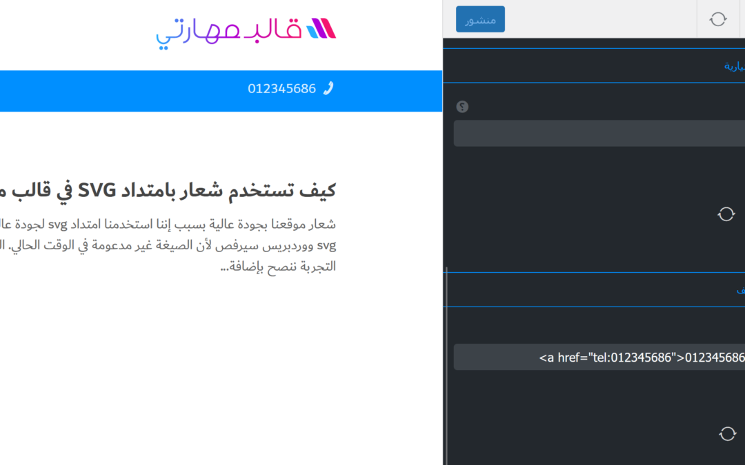 كيف تضع رابط مباشر لرقم الهاتف أو الواتساب في أعلى الموقع في قالب مهارتي